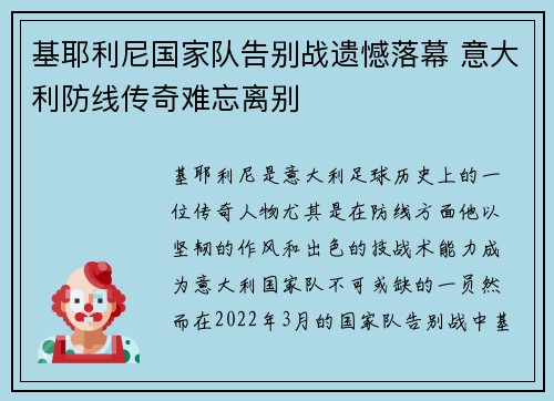 基耶利尼国家队告别战遗憾落幕 意大利防线传奇难忘离别