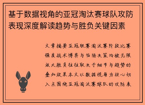 基于数据视角的亚冠淘汰赛球队攻防表现深度解读趋势与胜负关键因素