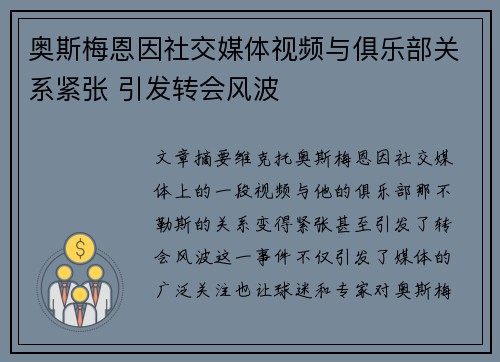 奥斯梅恩因社交媒体视频与俱乐部关系紧张 引发转会风波