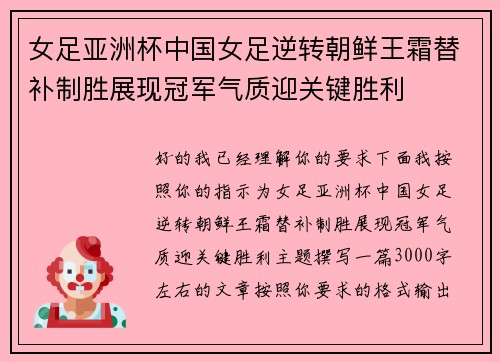 女足亚洲杯中国女足逆转朝鲜王霜替补制胜展现冠军气质迎关键胜利 女足亚洲杯中国女足逆转朝鲜王霜替补制胜展现冠军气质迎关键胜利