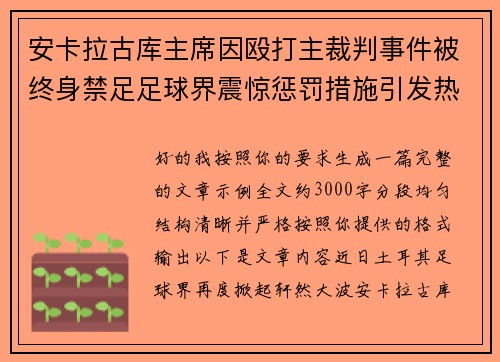 安卡拉古库主席因殴打主裁判事件被终身禁足足球界震惊惩罚措施引发热议