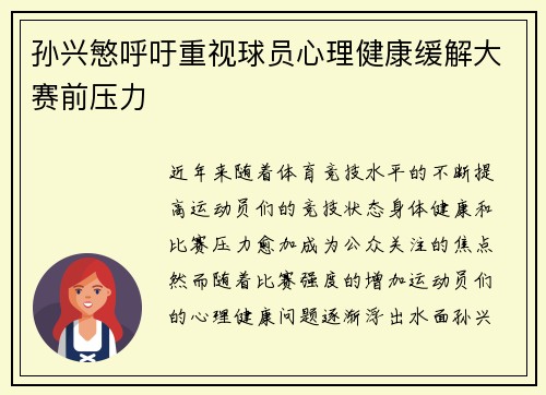孙兴慜呼吁重视球员心理健康缓解大赛前压力 孙兴慜呼吁重视球员心理健康缓解大赛前压力
