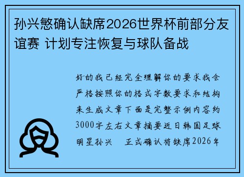 孙兴慜确认缺席2026世界杯前部分友谊赛 计划专注恢复与球队备战 孙兴慜确认缺席2026世界杯前部分友谊赛 计划专注恢复与球队备战