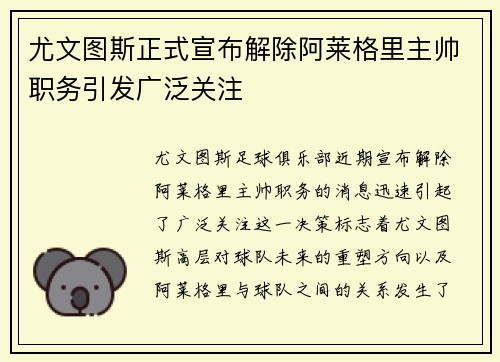 尤文图斯正式宣布解除阿莱格里主帅职务引发广泛关注