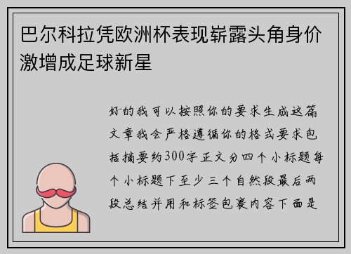 巴尔科拉凭欧洲杯表现崭露头角身价激增成足球新星 巴尔科拉凭欧洲杯表现崭露头角身价激增成足球新星