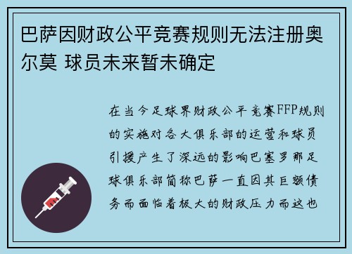 巴萨因财政公平竞赛规则无法注册奥尔莫 球员未来暂未确定