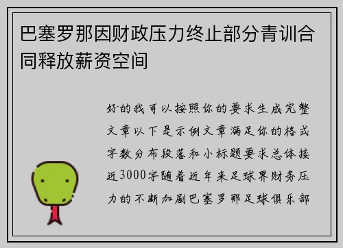 巴塞罗那因财政压力终止部分青训合同释放薪资空间 巴塞罗那因财政压力终止部分青训合同释放薪资空间