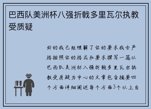 巴西队美洲杯八强折戟多里瓦尔执教受质疑