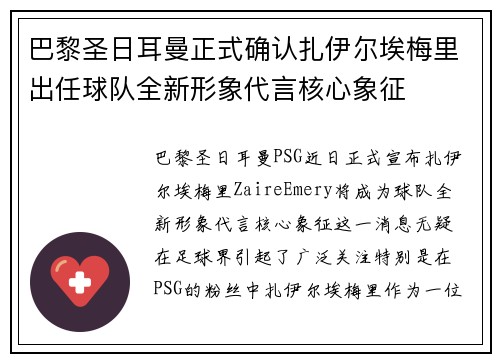 巴黎圣日耳曼正式确认扎伊尔埃梅里出任球队全新形象代言核心象征 巴黎圣日耳曼正式确认扎伊尔埃梅里出任球队全新形象代言核心象征