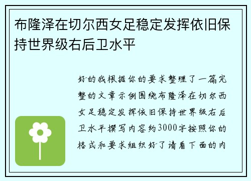 布隆泽在切尔西女足稳定发挥依旧保持世界级右后卫水平