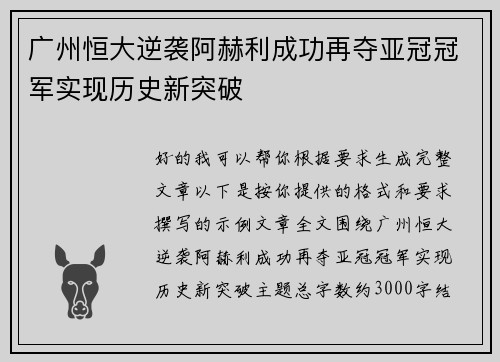 广州恒大逆袭阿赫利成功再夺亚冠冠军实现历史新突破 广州恒大逆袭阿赫利成功再夺亚冠冠军实现历史新突破