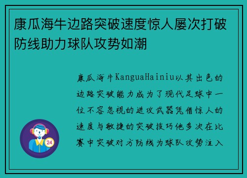 康瓜海牛边路突破速度惊人屡次打破防线助力球队攻势如潮 康瓜海牛边路突破速度惊人屡次打破防线助力球队攻势如潮