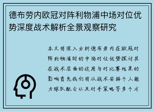 德布劳内欧冠对阵利物浦中场对位优势深度战术解析全景观察研究 德布劳内欧冠对阵利物浦中场对位优势深度战术解析全景观察研究