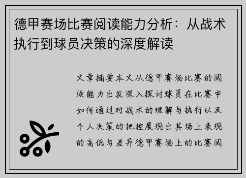 德甲赛场比赛阅读能力分析：从战术执行到球员决策的深度解读