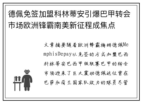 德佩免签加盟科林蒂安引爆巴甲转会市场欧洲锋霸南美新征程成焦点