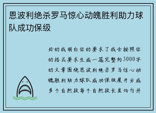 恩波利绝杀罗马惊心动魄胜利助力球队成功保级