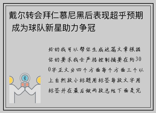 戴尔转会拜仁慕尼黑后表现超乎预期 成为球队新星助力争冠