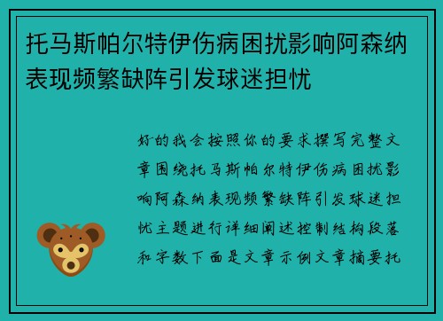 托马斯帕尔特伊伤病困扰影响阿森纳表现频繁缺阵引发球迷担忧