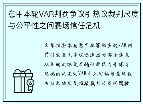 意甲本轮VAR判罚争议引热议裁判尺度与公平性之问赛场信任危机