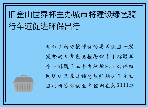 旧金山世界杯主办城市将建设绿色骑行车道促进环保出行