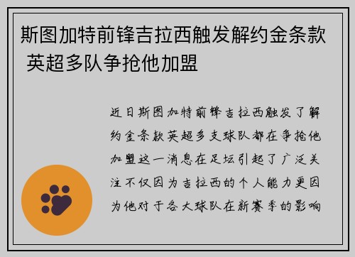 斯图加特前锋吉拉西触发解约金条款 英超多队争抢他加盟