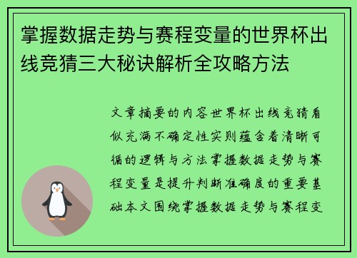 掌握数据走势与赛程变量的世界杯出线竞猜三大秘诀解析全攻略方法