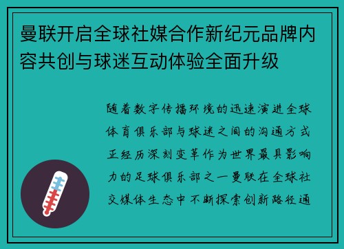 曼联开启全球社媒合作新纪元品牌内容共创与球迷互动体验全面升级