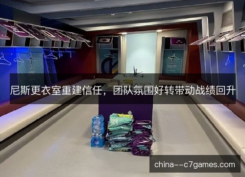 尼斯更衣室重建信任，团队氛围好转带动战绩回升