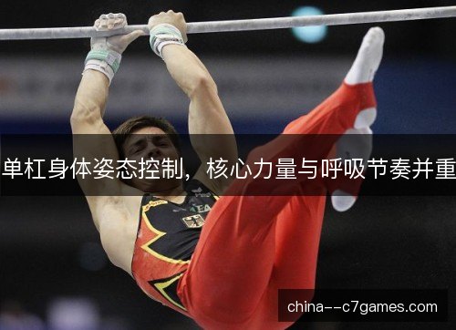 单杠身体姿态控制，核心力量与呼吸节奏并重