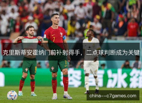 克里斯蒂安霍纳门前补射得手,二点球判断成为关键 克里斯蒂安霍纳门前补射得手,二点球判断成为关键
